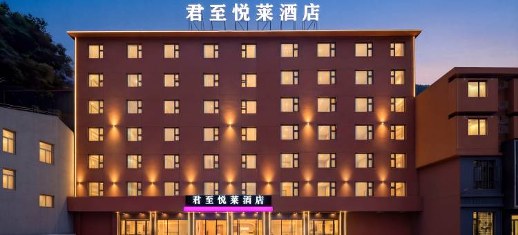 君至·悦莱酒店(绵阳万达广场高铁站店)图片