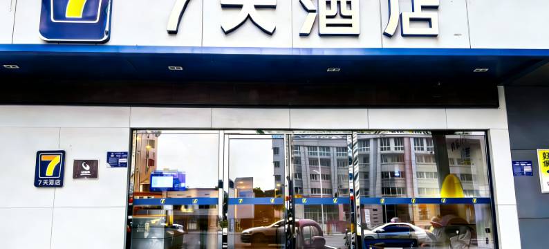 7天酒店(岳阳楼区岳阳站店)图片