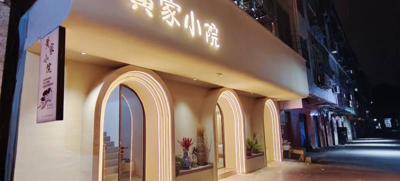 黄家小院(人民广场陶阳里景区店)图片