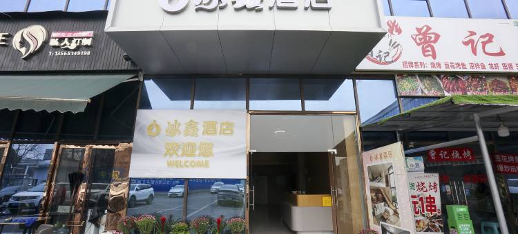 泸州冰鑫酒店(西南医科大学万达广场店)图片
