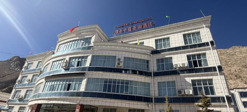 浪卡子县圣湖酒店图片