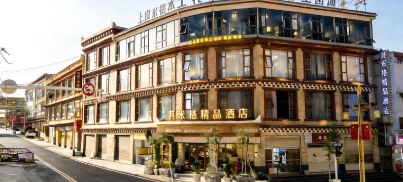 其米格·精品酒店(道孚鲜水镇店)图片