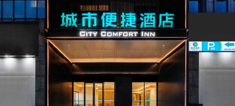 城市便捷酒店(襄阳宜城一中店)图片