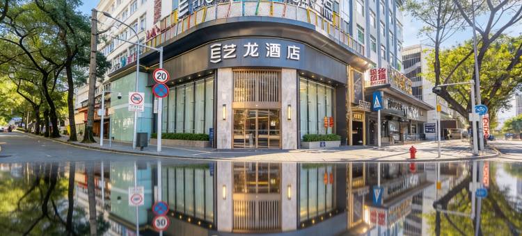 艺龙酒店(深圳中英街沙头角地铁站店)图片