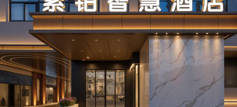 弥勒紫铂智慧酒店(红河水乡佛城商都店)图片