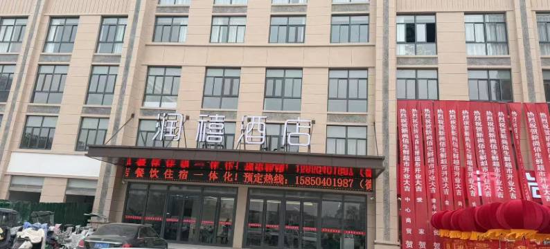 泗洪润禧酒店(泗州吾悦广场店)图片