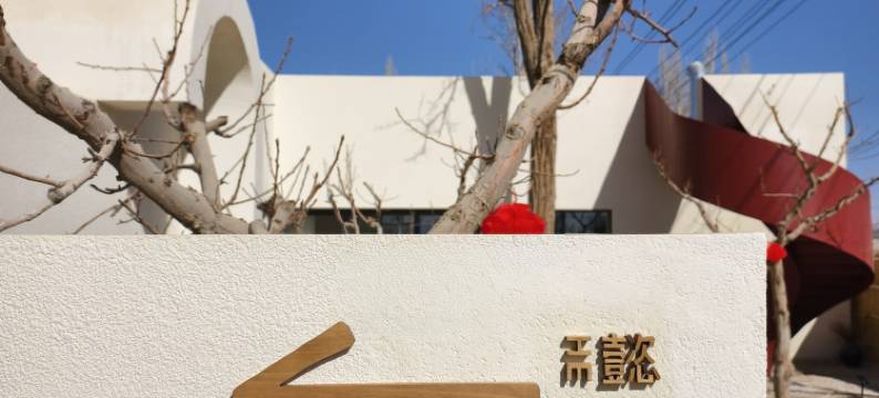 敦煌·懿合相庄园民宿图片