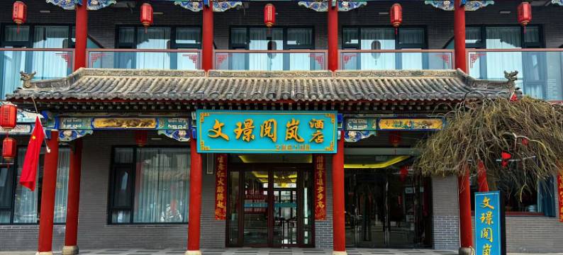 文璟·阅岚酒店(王家大院售票处店)图片