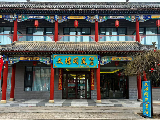 文璟·阅岚酒店(王家大院售票处店)