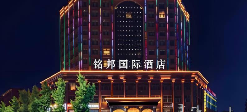 张掖铭邦国际酒店(高铁西站爱情海购物中心店)图片