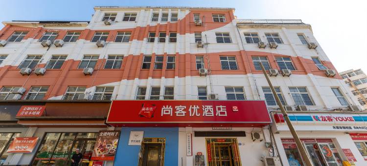 尚客优酒店(青岛栈桥火车站店)图片
