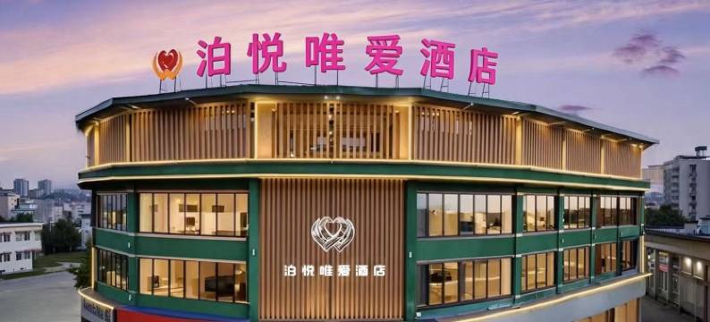 泊悦唯爱酒店(蔡家坡汽车站店)图片