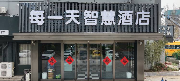 每一天智慧酒店(聊城大学体育公园店)图片
