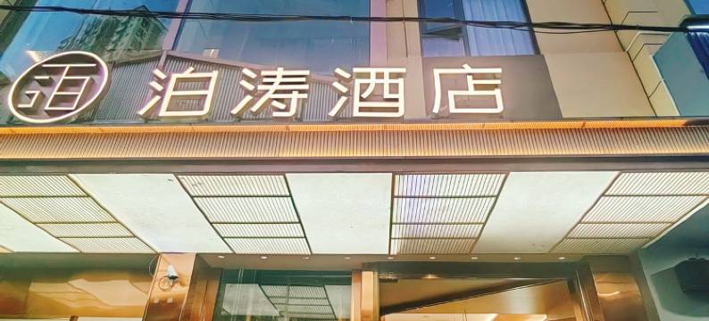 泊涛智选酒店(易门朝阳路店)图片