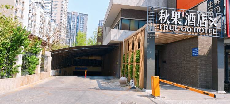 秋果酒店X(北京工业大学十里河地铁站店)图片