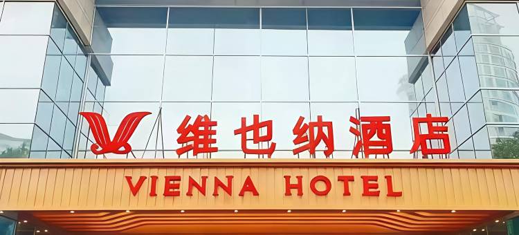 维也纳酒店(重庆汽博中心金童路地铁站店)图片