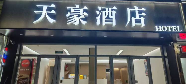 天豪酒店(济南郭店店)图片
