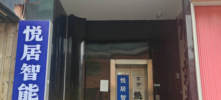 悦居智能酒店(西安钟楼地铁站店)图片