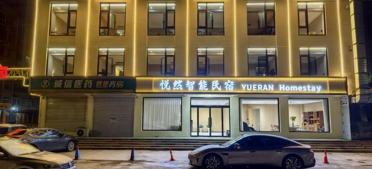 悦然智能民宿图片