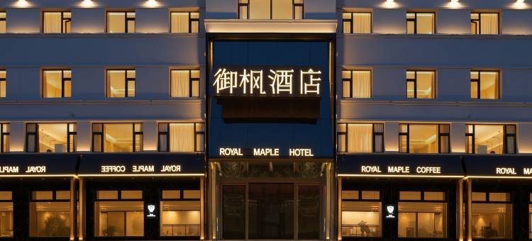 御枫酒店(齐齐哈尔大商新玛特中环广场店)图片