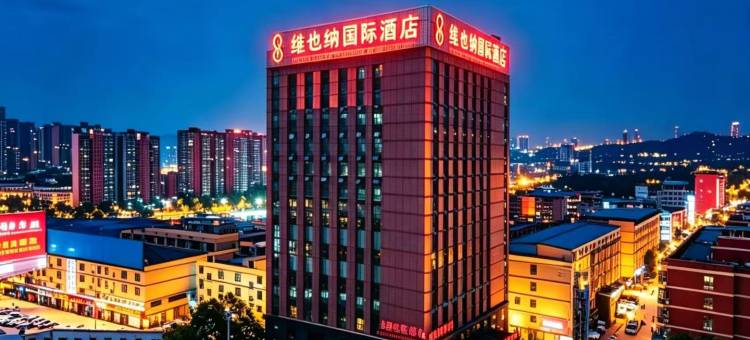 维也纳国际酒店(黄石迎宾大道花湖站店)图片