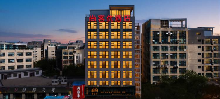 尚客优酒店(高新区总部企业基地店)图片