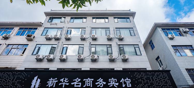 桐乡新华名商务宾馆(濮院店)图片