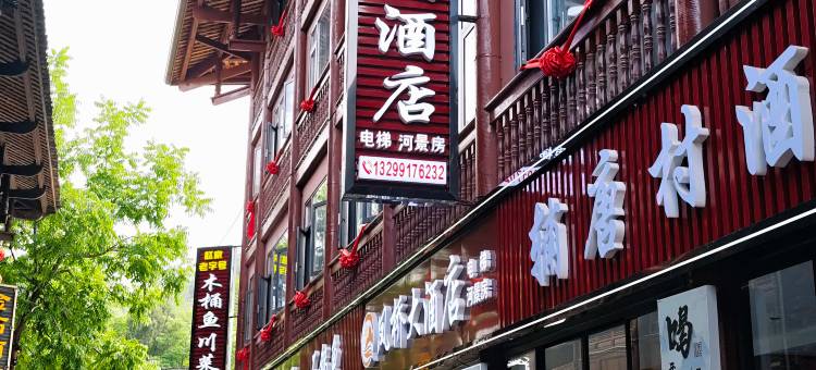 青木川凤桥大酒店图片