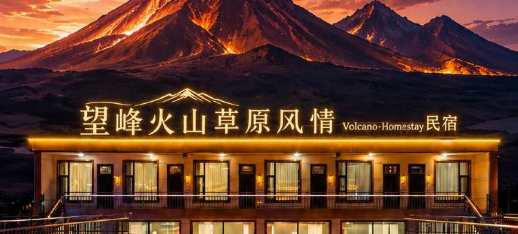 望峰火山草原风情 Volcano·Homestay民宿(乌兰哈达火山店)图片