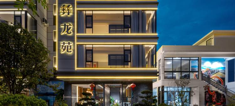 彝龙苑智能民宿(异龙湖店)图片
