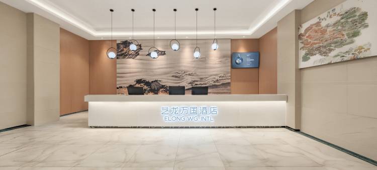 艺龙万国酒店(海西格尔木电商大厦店)图片