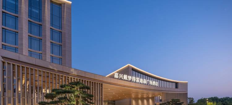 嘉兴戴梦得雷迪森广场酒店(南湖景区店)图片