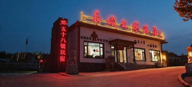 山海关58号民宿(长城文博店)图片