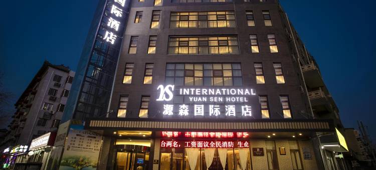 源森国际酒店(开封万岁山武侠城河南大学店)图片