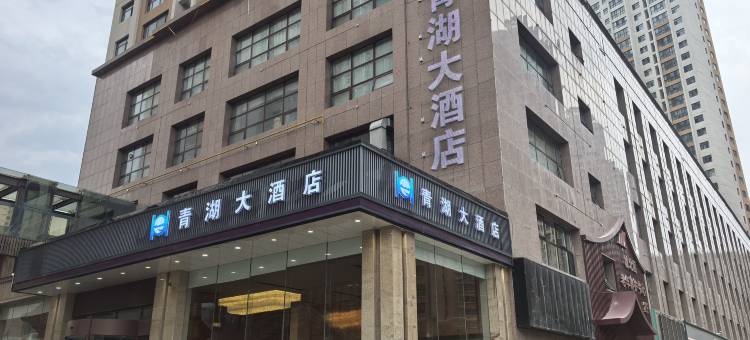 青湖大酒店图片