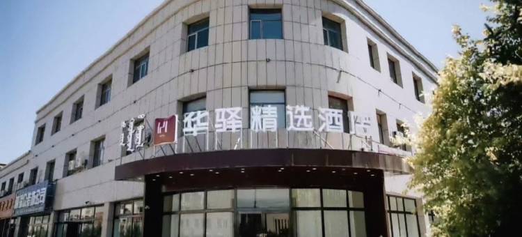 如家华驿精选酒店(丰镇晶鼎庄园店)图片