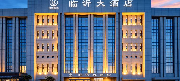 临沂大酒店图片