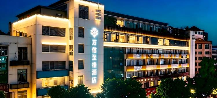 万信至格酒店(自贡彩灯公园店)图片