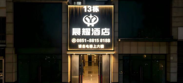 晨耀酒店(万科新都荟店)图片