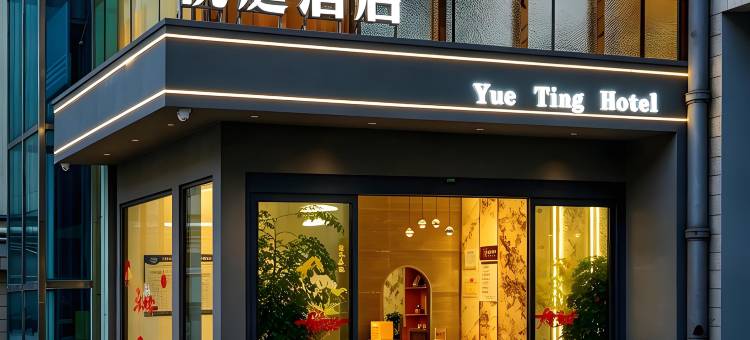 富源悦庭酒店(富源火车站金城广场店)图片