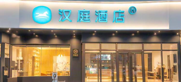 汉庭酒店(邯郸中华北大街店)图片