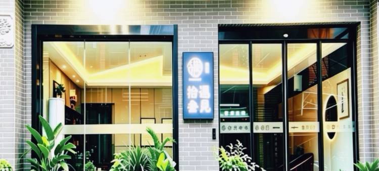 遇见拾叁民宿(钟鼓楼回民街店)图片
