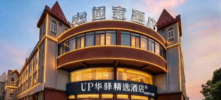 如家UP华驿精选酒店(宿州万达广场店)图片