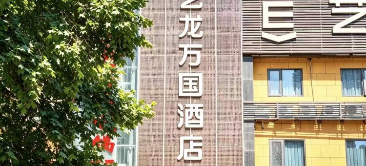 艺龙万国酒店(西安博物院永宁门店)图片