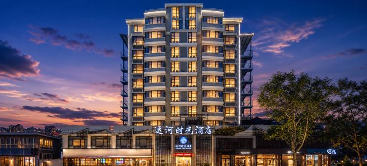 运河时光|CANAL TIME HOTEL酒店(无锡南禅寺南长街店)图片