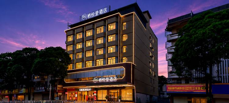 栖悦里酒店(崇左扶绥文化广场新华街南店)图片