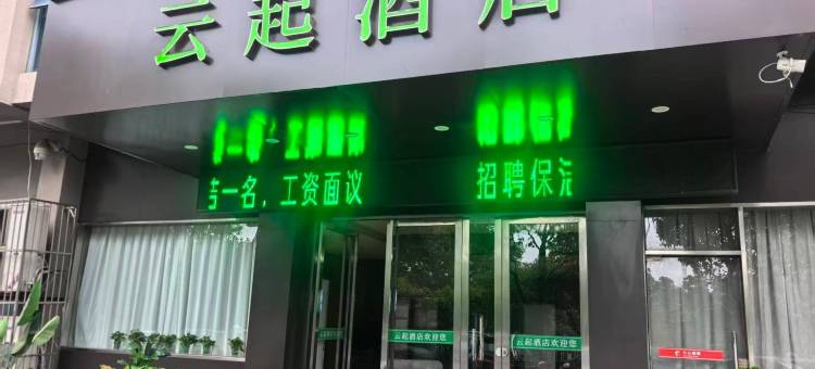 云起酒店(蚌埠吾悦广场龙子湖公园店)图片
