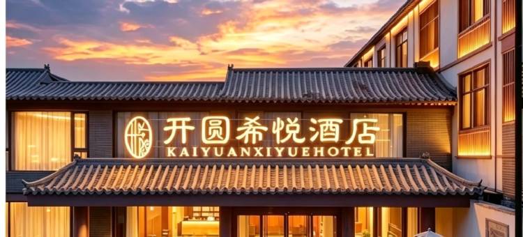 正定开圆希悦酒店(正定古城店)图片