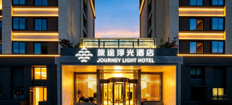旅途浮光酒店(贵阳机场双龙航空港经济区店)图片
