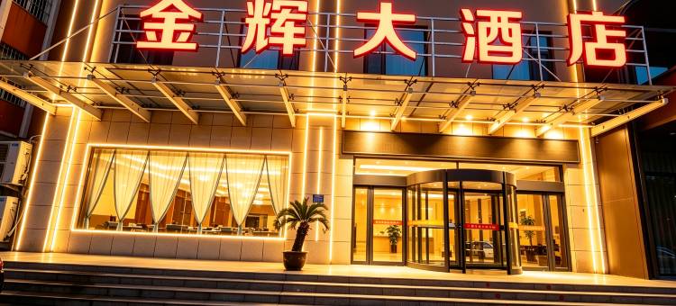 运城金辉大酒店(万达广场店)图片